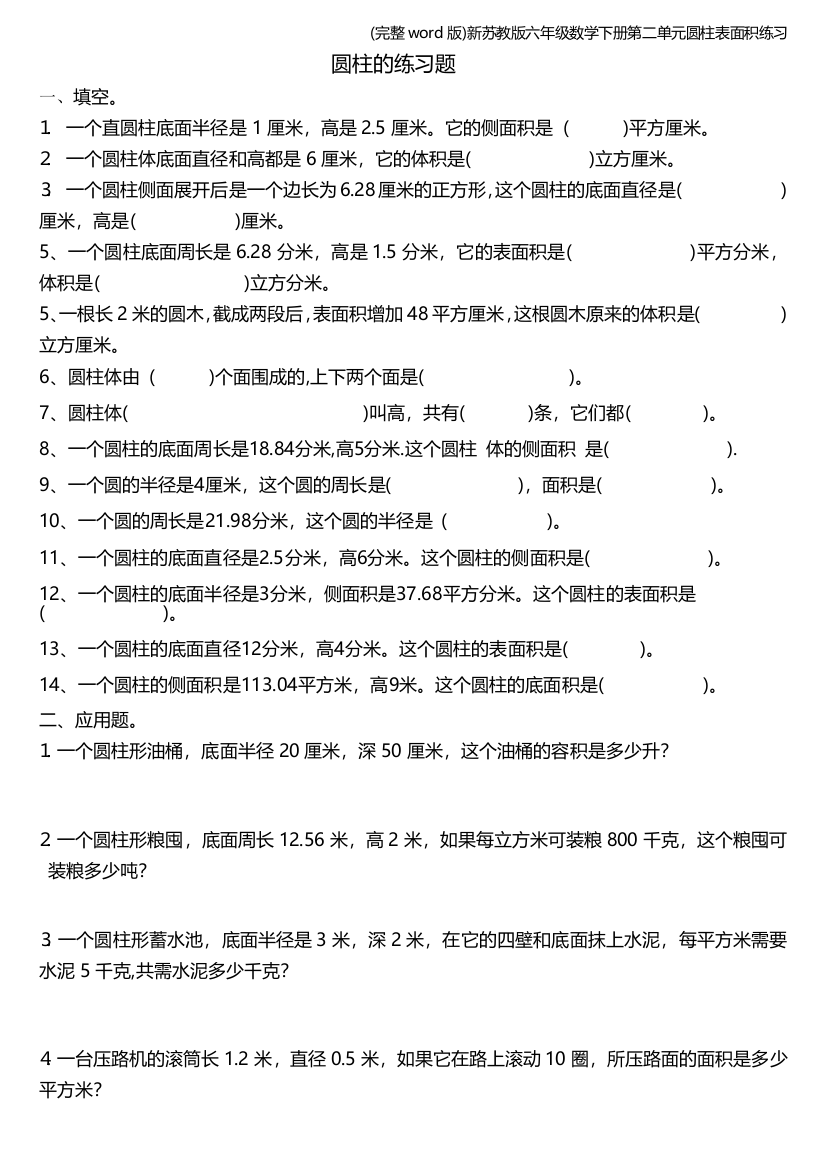 完整word版新苏教版六年级数学下册第二单元圆柱表面积练习