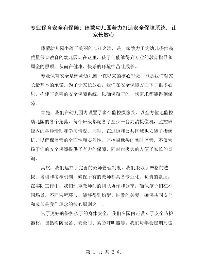 专业保育安全有保障：臻蒙幼儿园着力打造安全保障系统，让家长放心