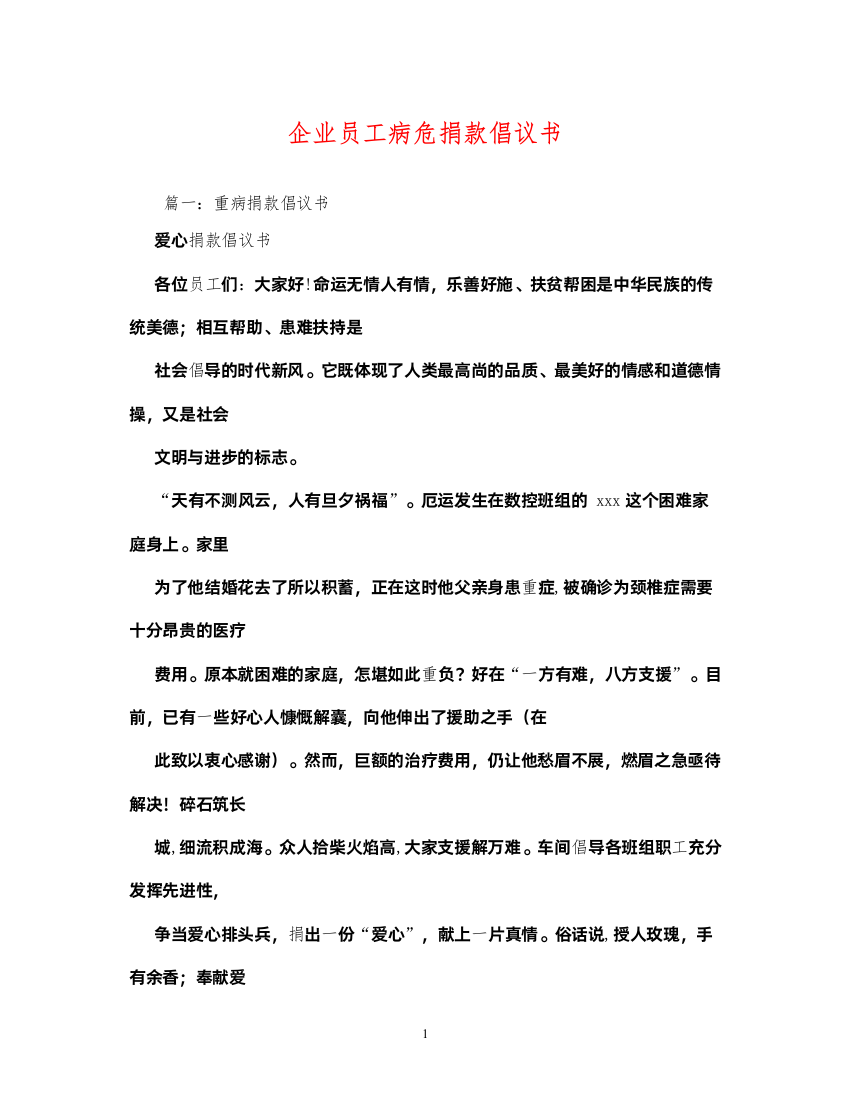 2022企业员工病危捐款倡议书2