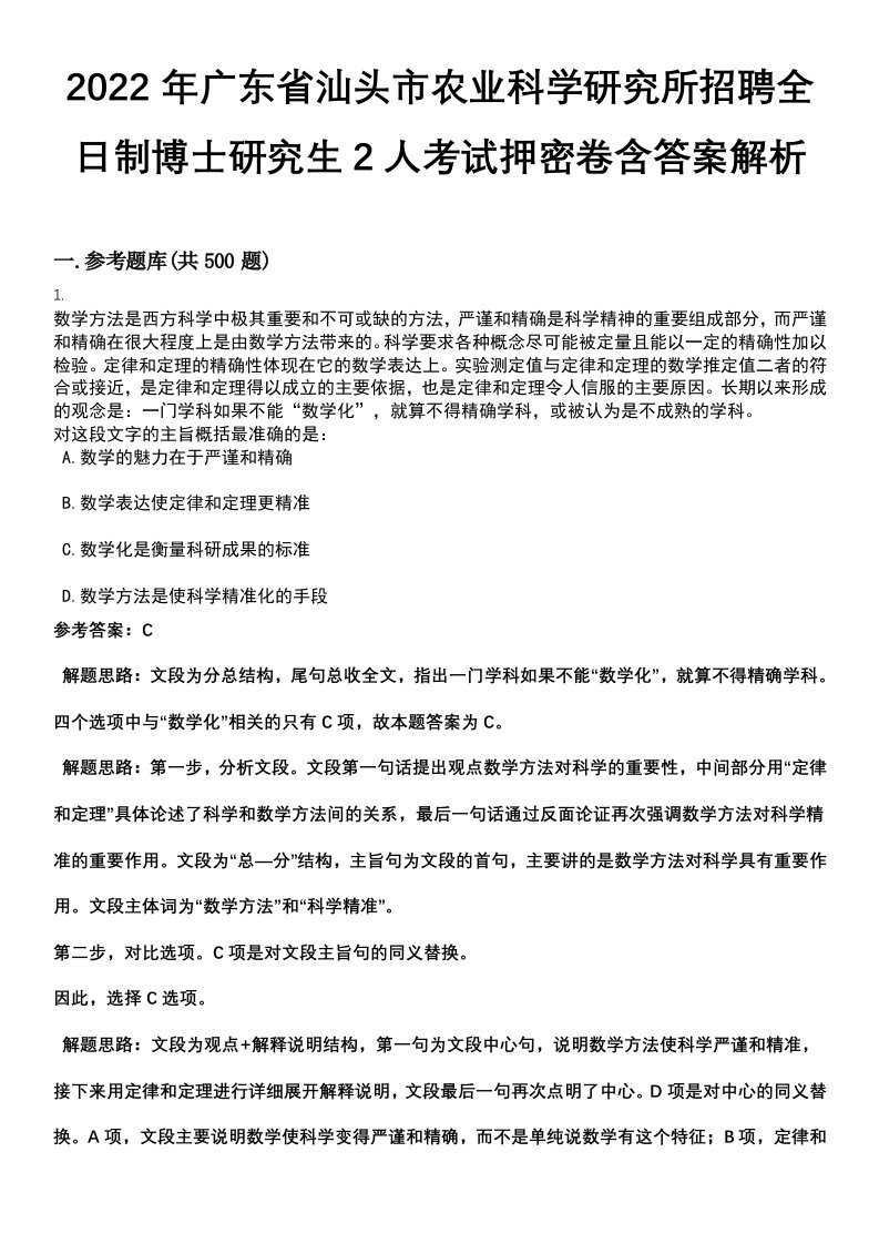 2022年广东省汕头市农业科学研究所招聘全日制博士研究生2人考试押密卷含答案解析