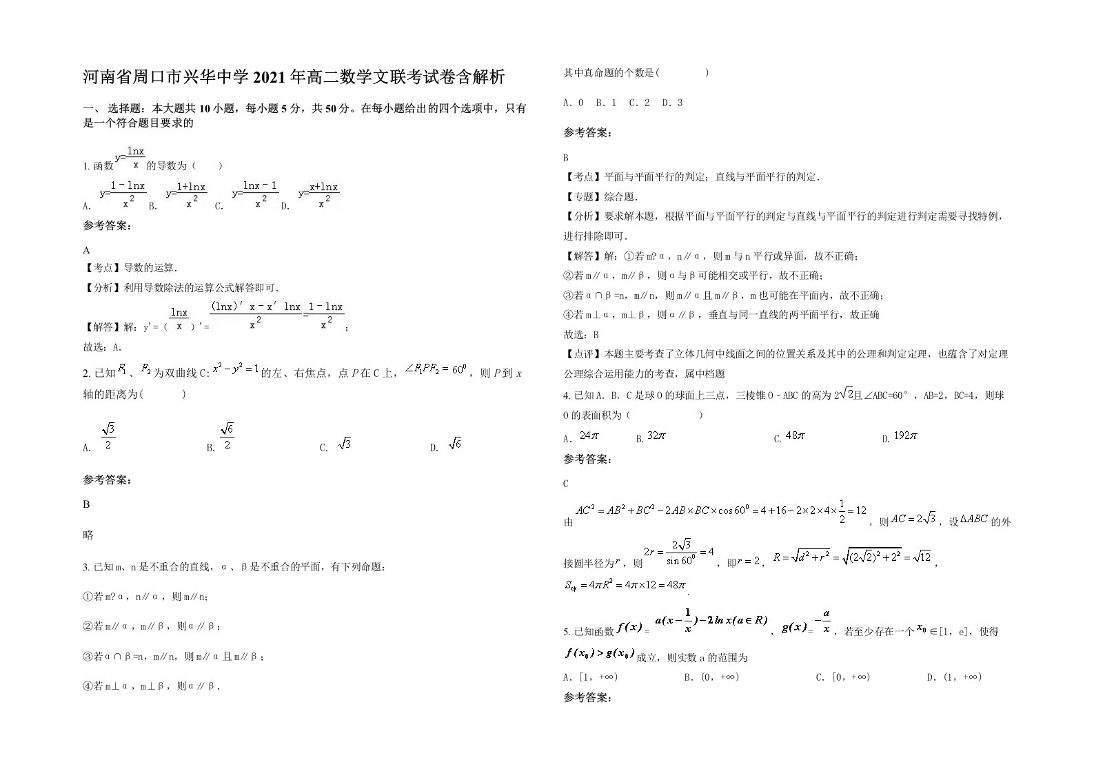 河南省周口市兴华中学2021年高二数学文联考试卷含解析