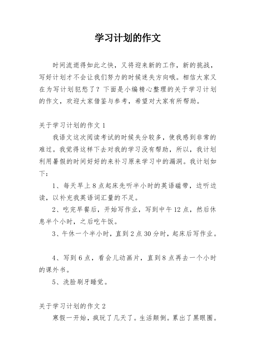 学习计划的作文_6