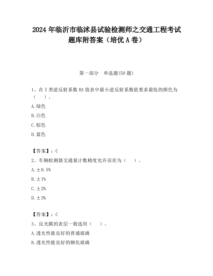 2024年临沂市临沭县试验检测师之交通工程考试题库附答案（培优A卷）