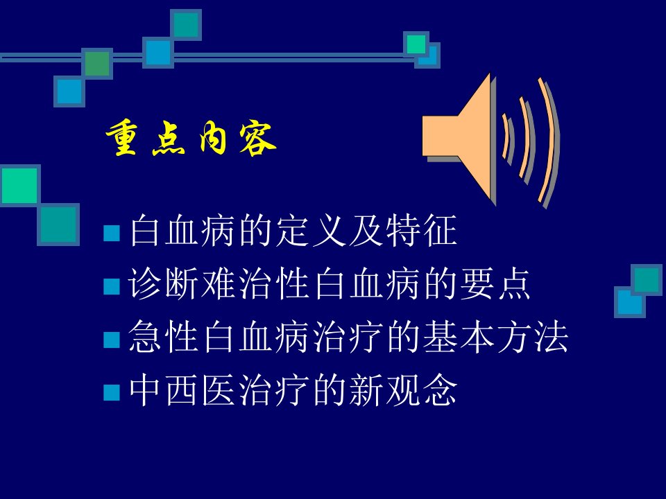 难治性急性白血病中西医诊治