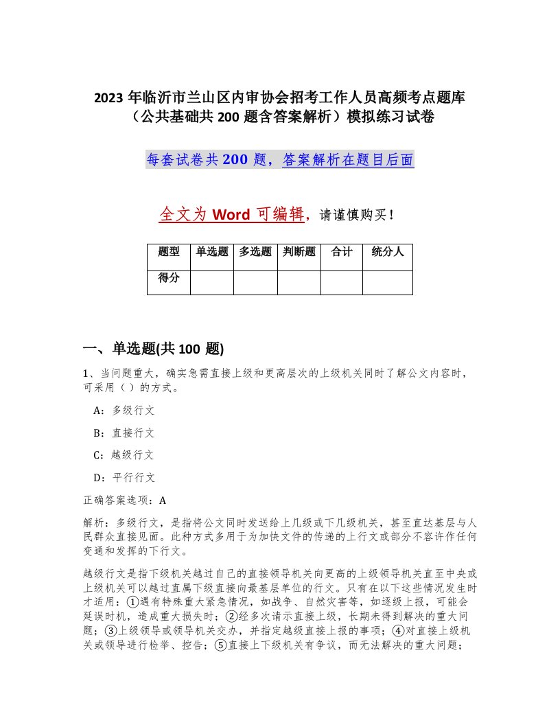 2023年临沂市兰山区内审协会招考工作人员高频考点题库公共基础共200题含答案解析模拟练习试卷