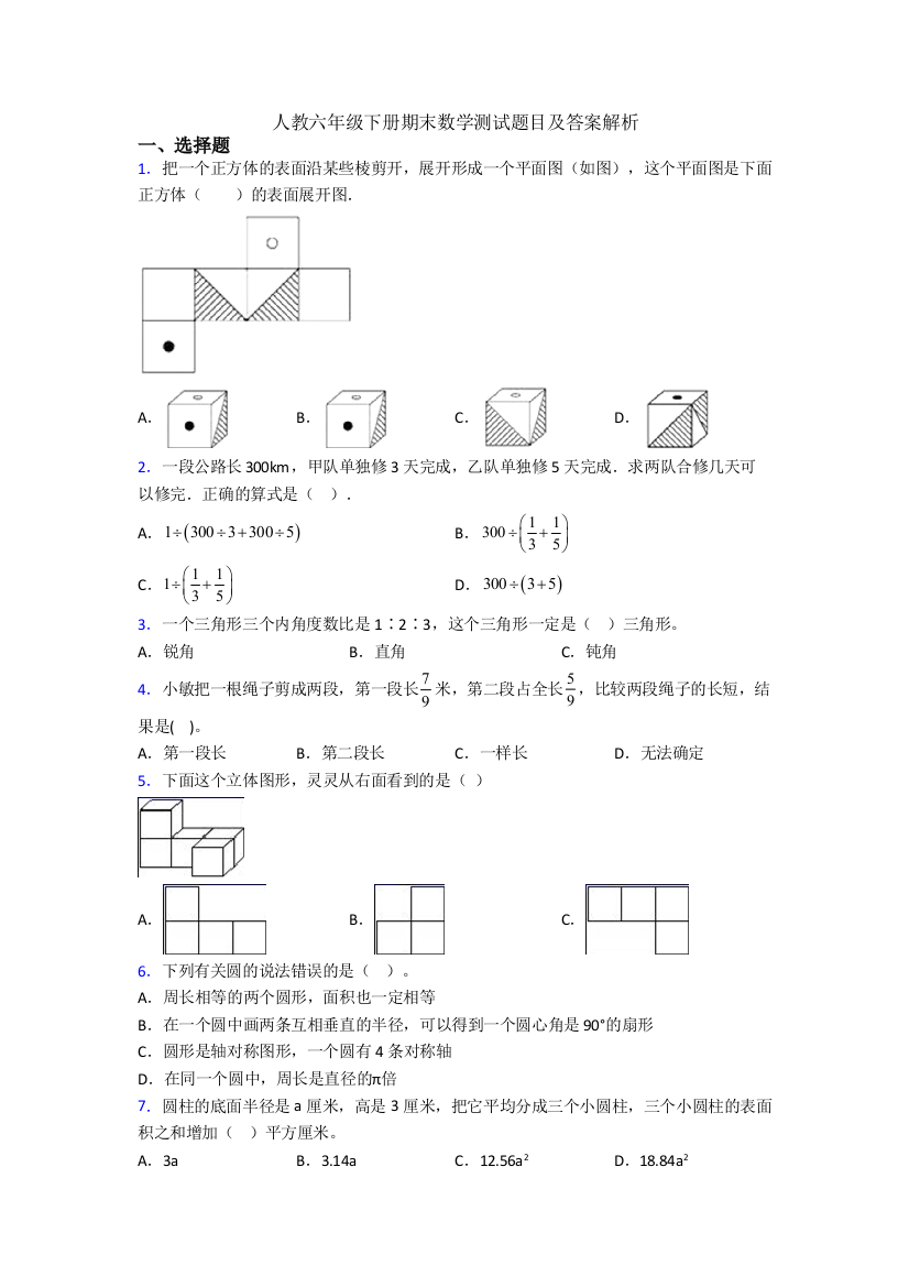 人教六年级下册期末数学测试题目及答案解析