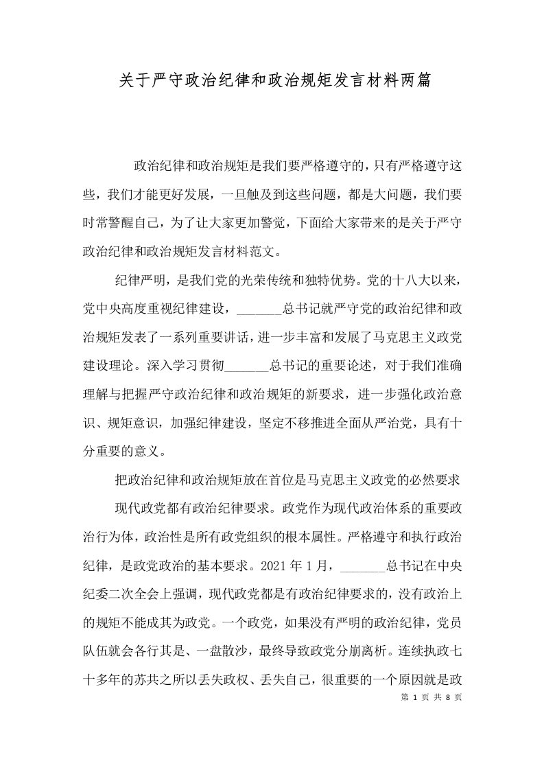 关于严守政治纪律和政治规矩发言材料两篇