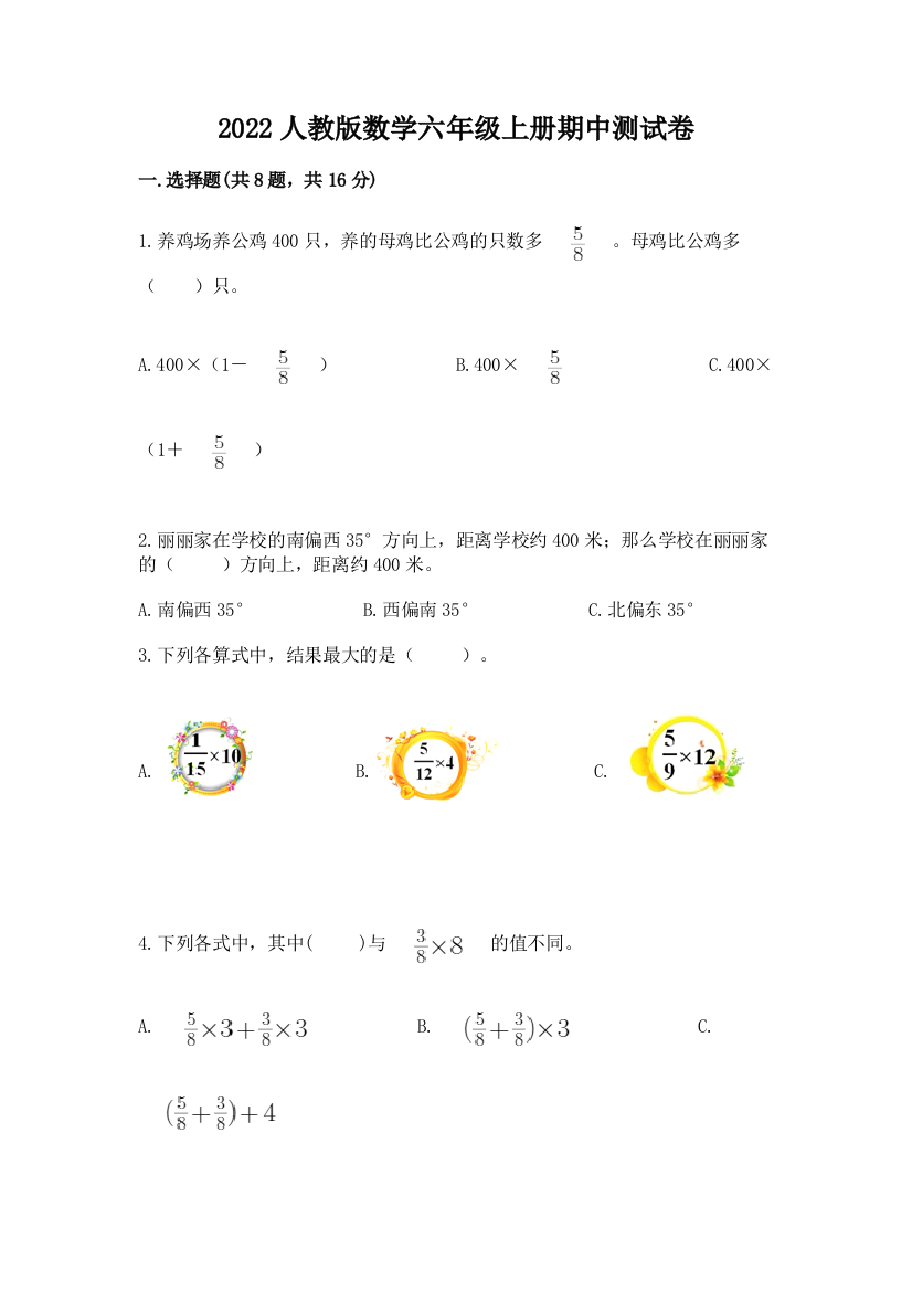 2022人教版数学六年级上册期中测试卷附参考答案（模拟题）