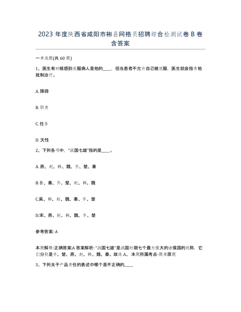 2023年度陕西省咸阳市彬县网格员招聘综合检测试卷B卷含答案