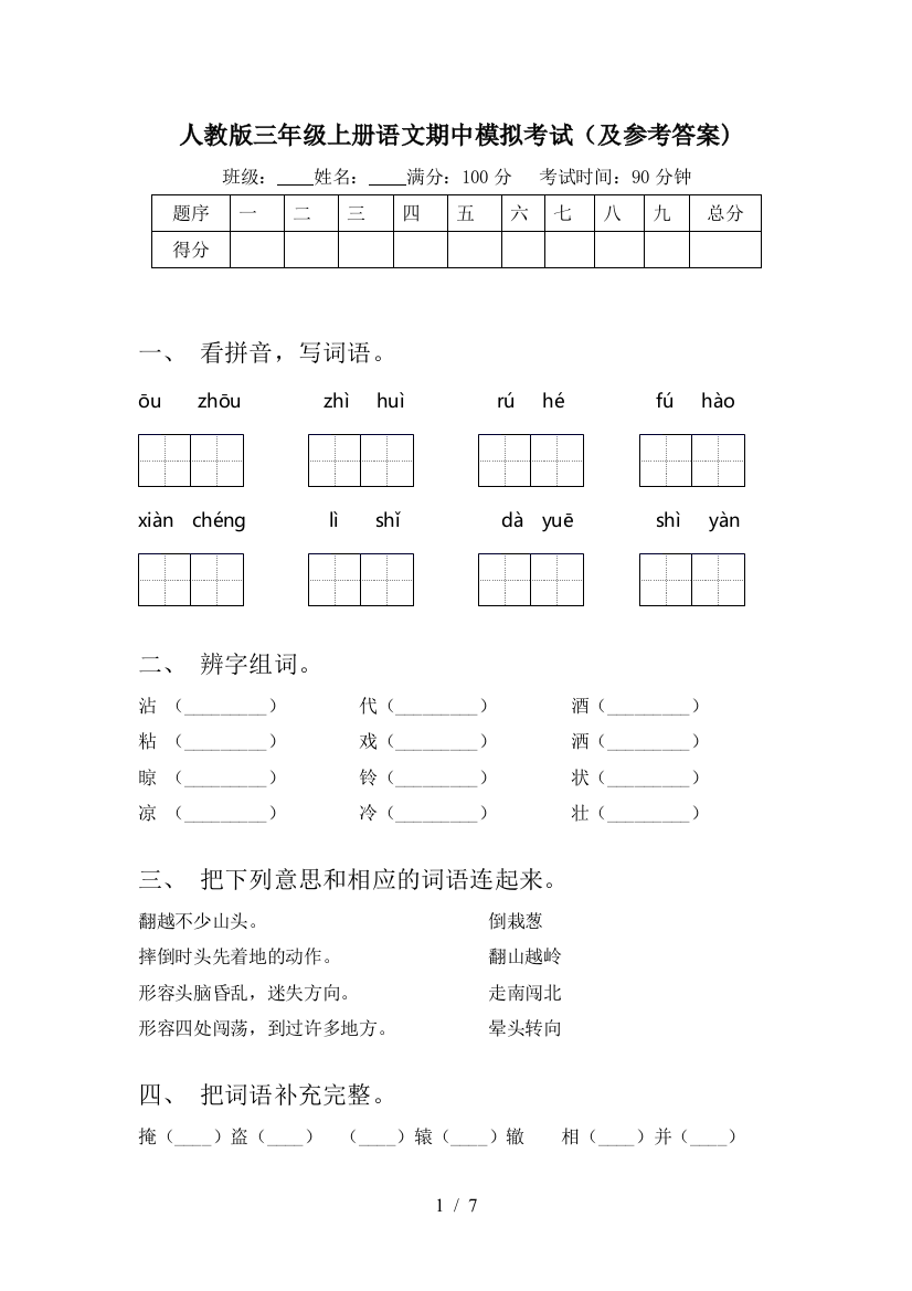 人教版三年级上册语文期中模拟考试(及参考答案)