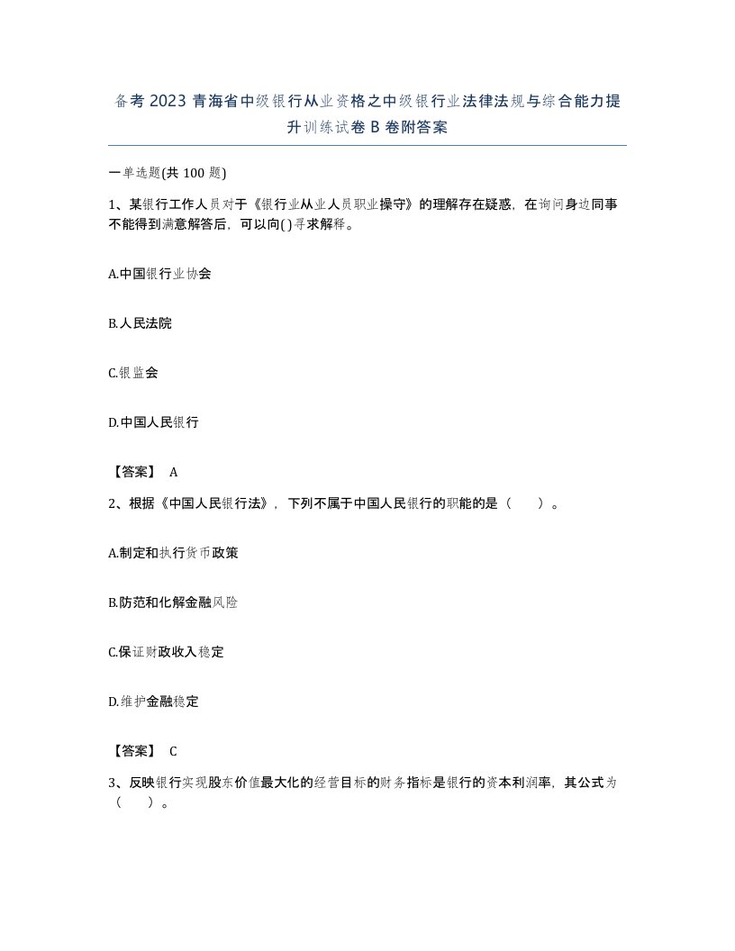 备考2023青海省中级银行从业资格之中级银行业法律法规与综合能力提升训练试卷B卷附答案