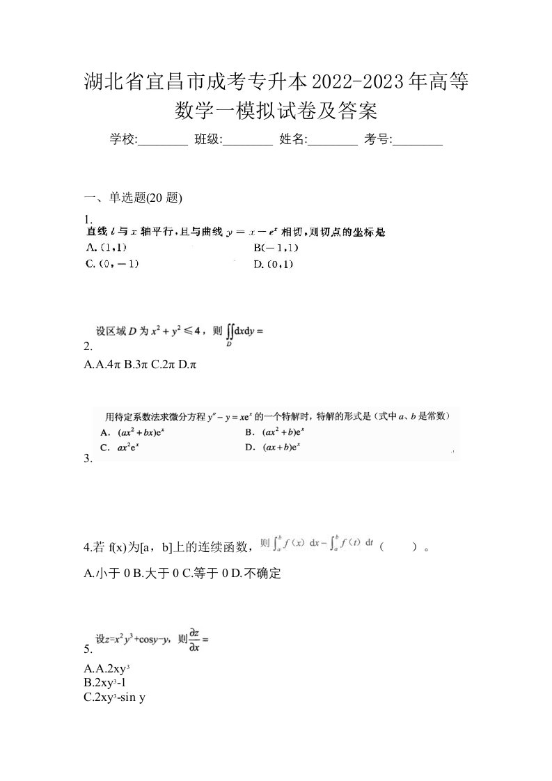 湖北省宜昌市成考专升本2022-2023年高等数学一模拟试卷及答案