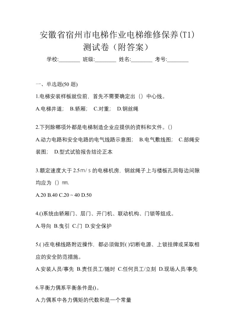 安徽省宿州市电梯作业电梯维修保养T1测试卷附答案