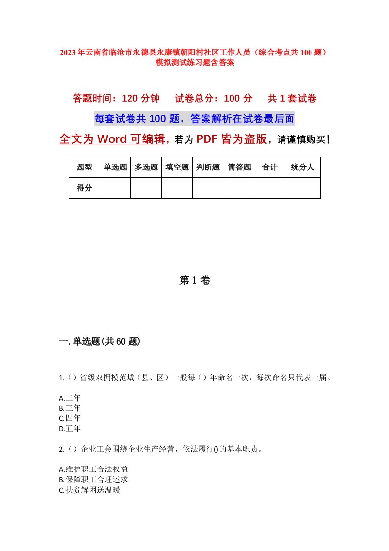 2023年云南省临沧市永德县永康镇朝阳村社区工作人员综合考点共100题模拟测试练习题含答案