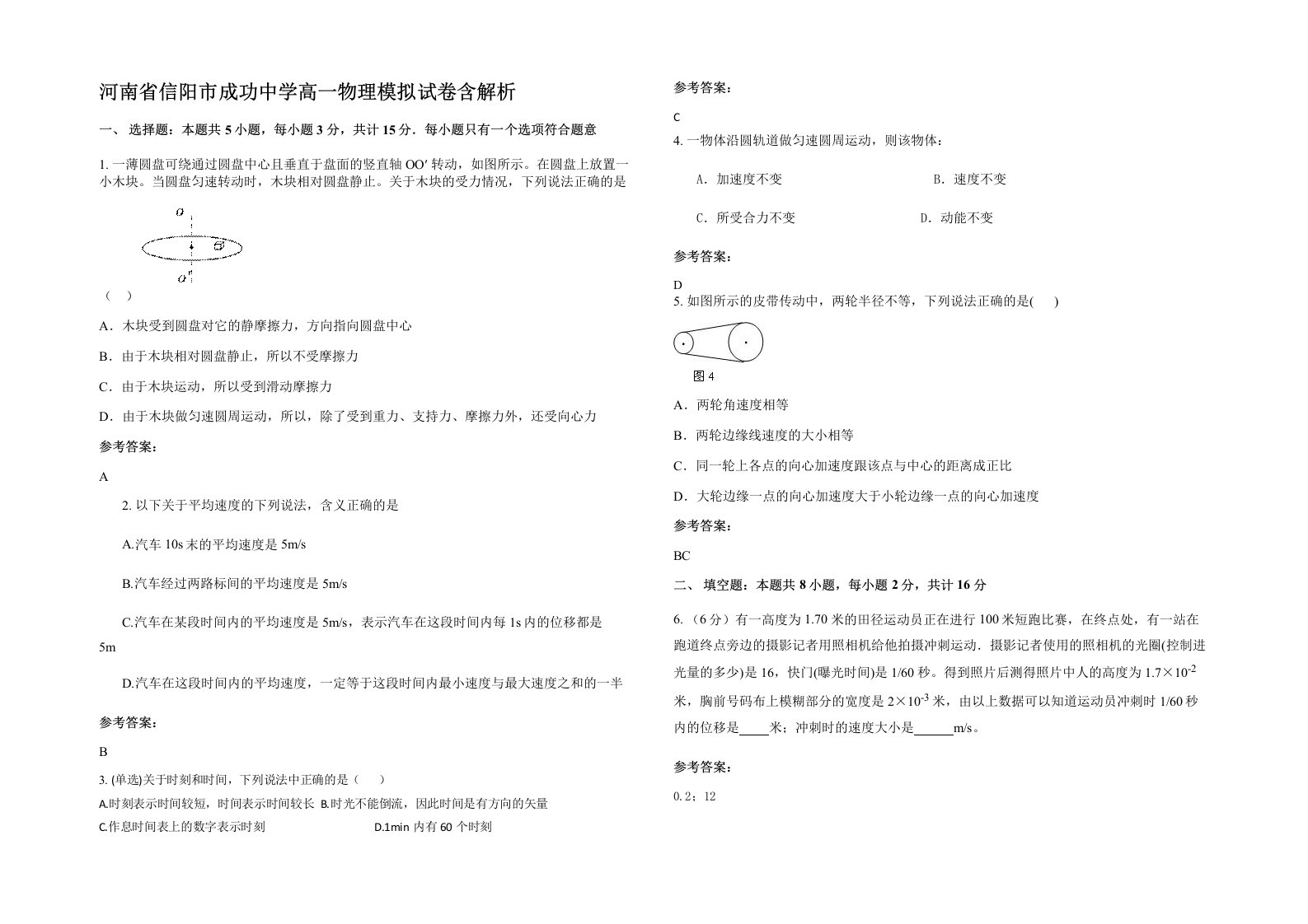 河南省信阳市成功中学高一物理模拟试卷含解析