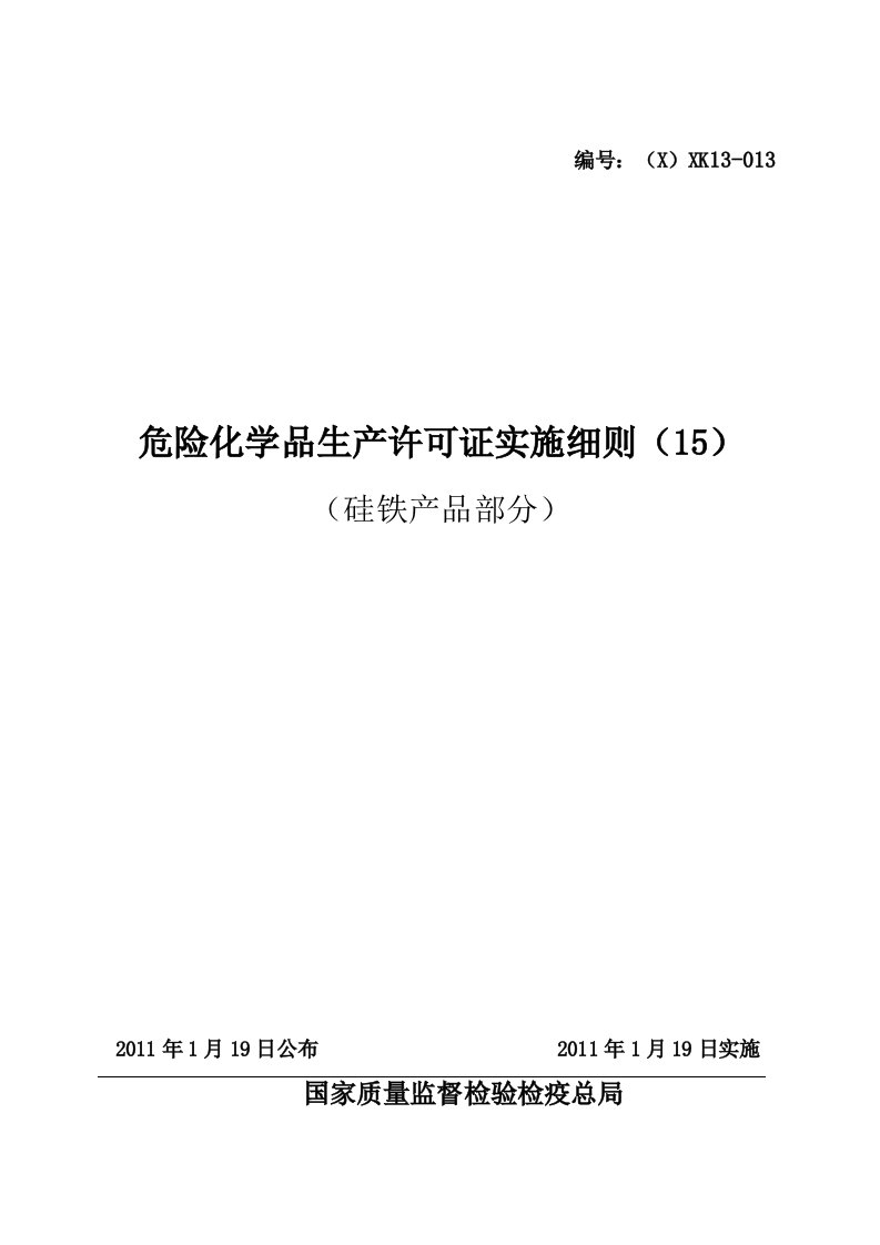 精选危险化学品产品生产许可证实施细则硅铁产品部分