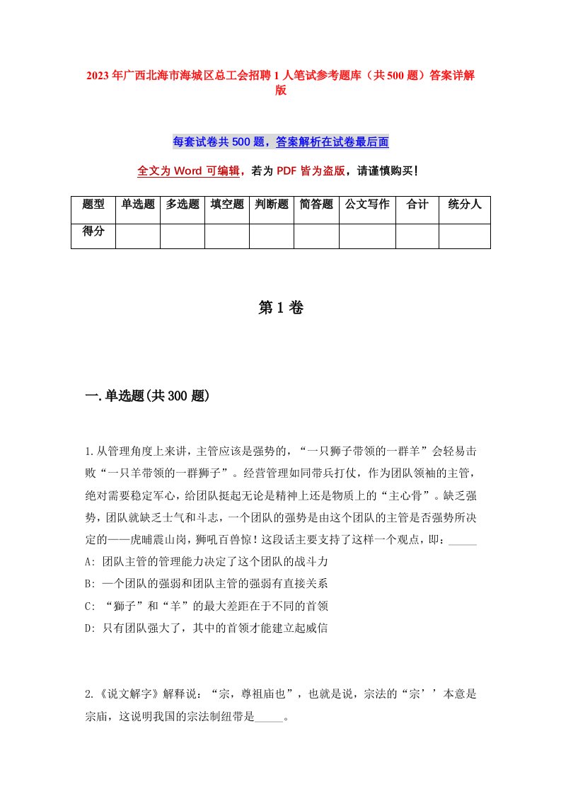 2023年广西北海市海城区总工会招聘1人笔试参考题库共500题答案详解版