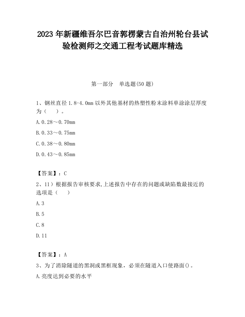 2023年新疆维吾尔巴音郭楞蒙古自治州轮台县试验检测师之交通工程考试题库精选