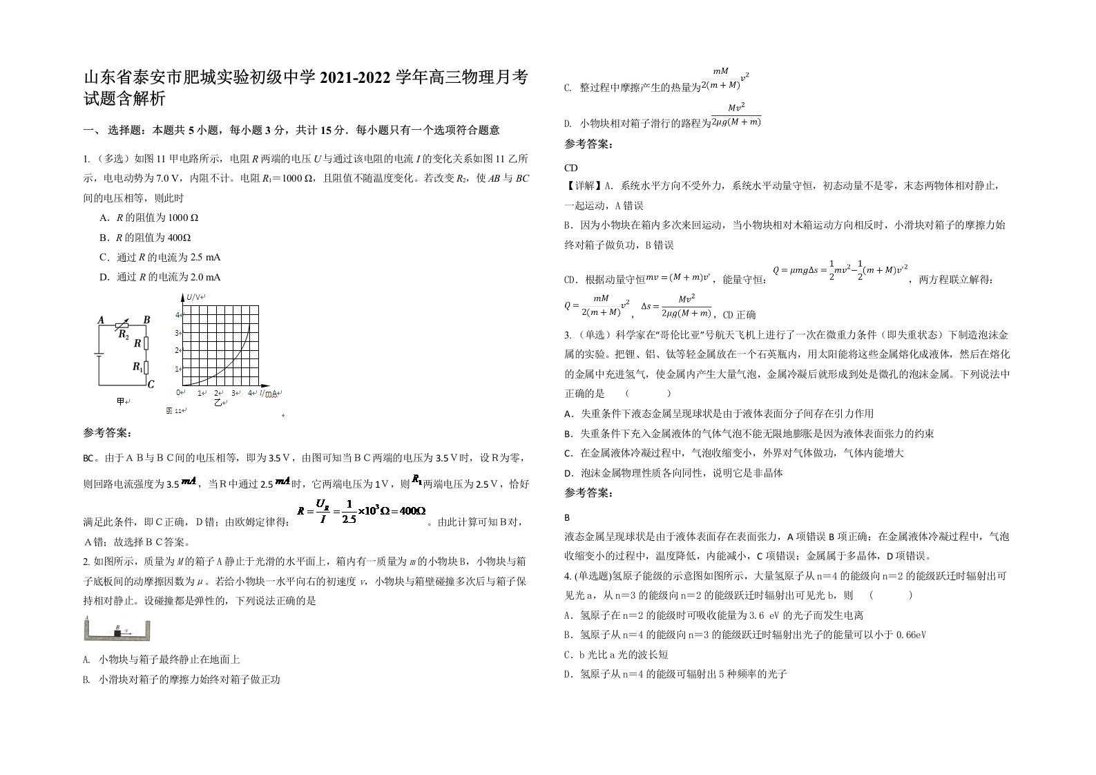 山东省泰安市肥城实验初级中学2021-2022学年高三物理月考试题含解析