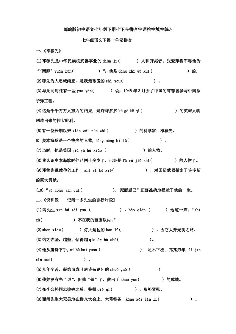 部编版初中语文七年级下册七下带拼音字词挖空填空练习