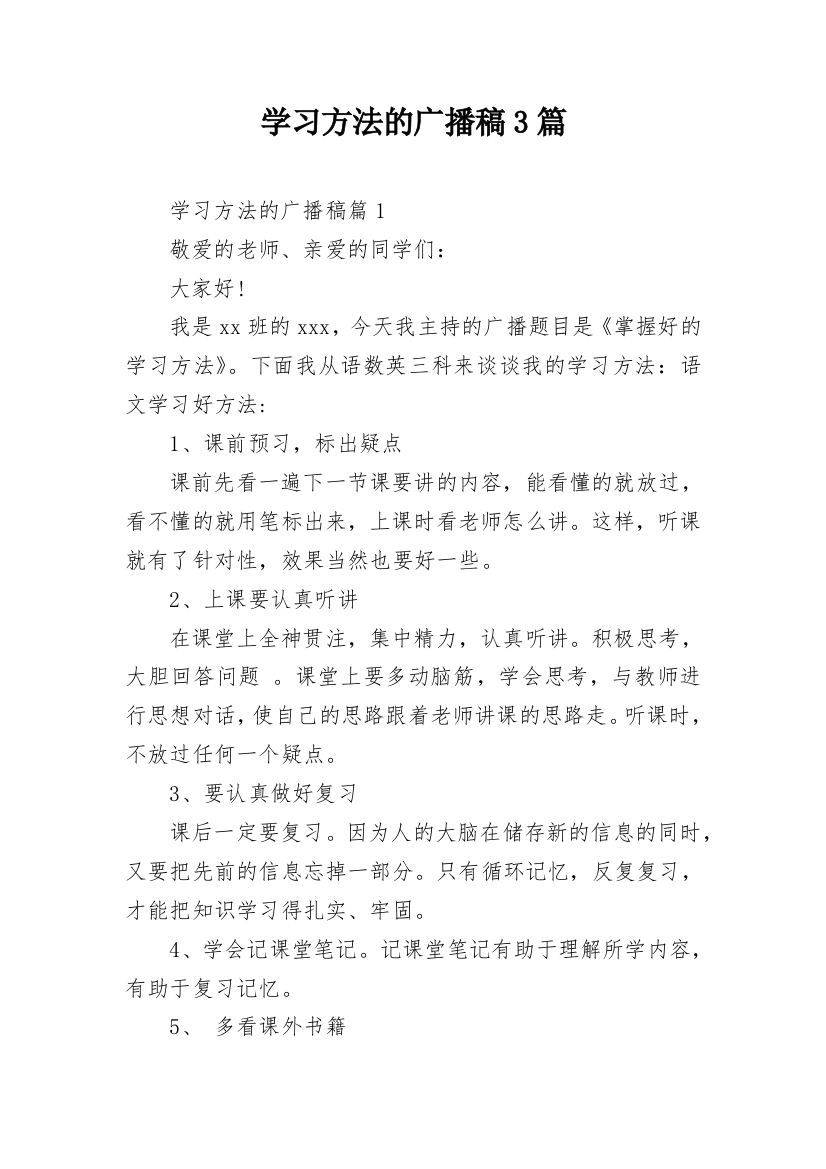 学习方法的广播稿3篇