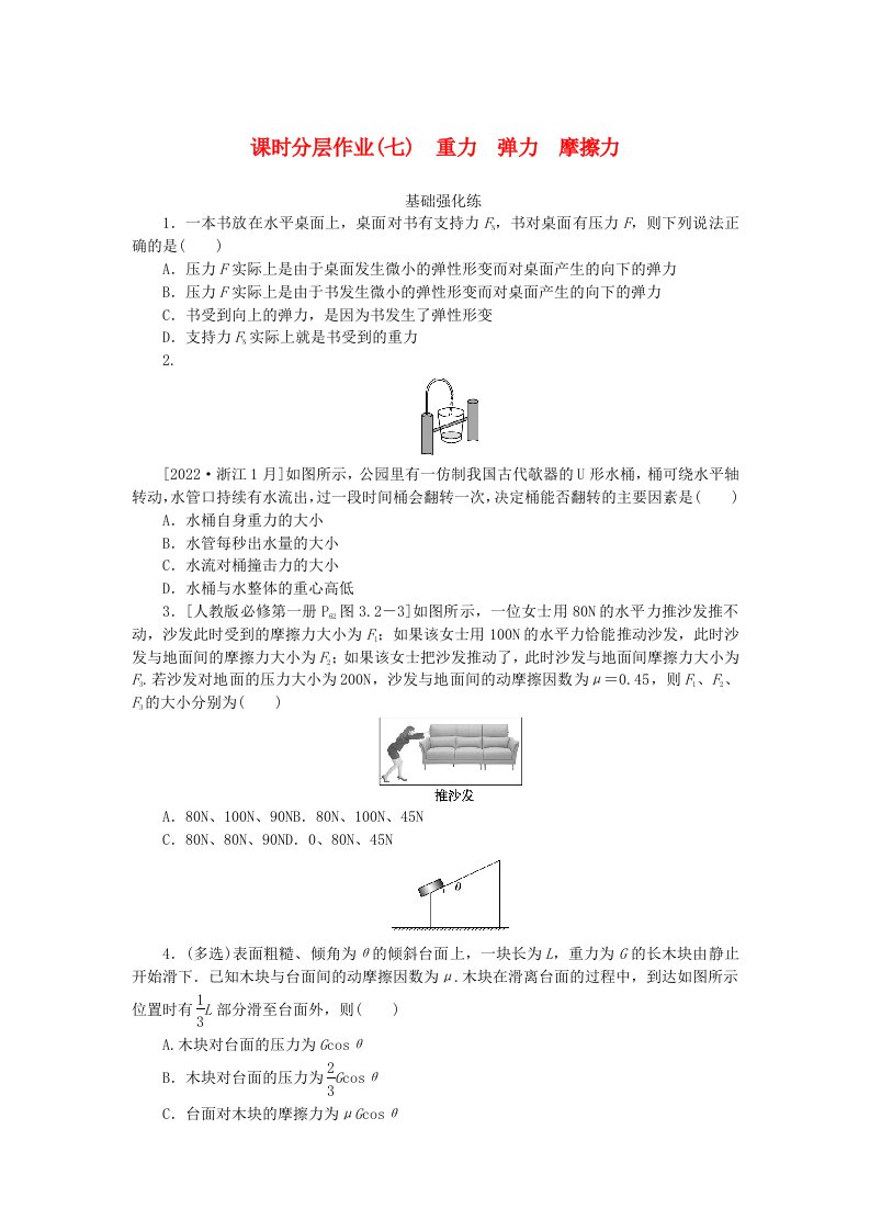 2024版新教材高考物理全程一轮总复习课时分层作业7重力弹力摩擦力