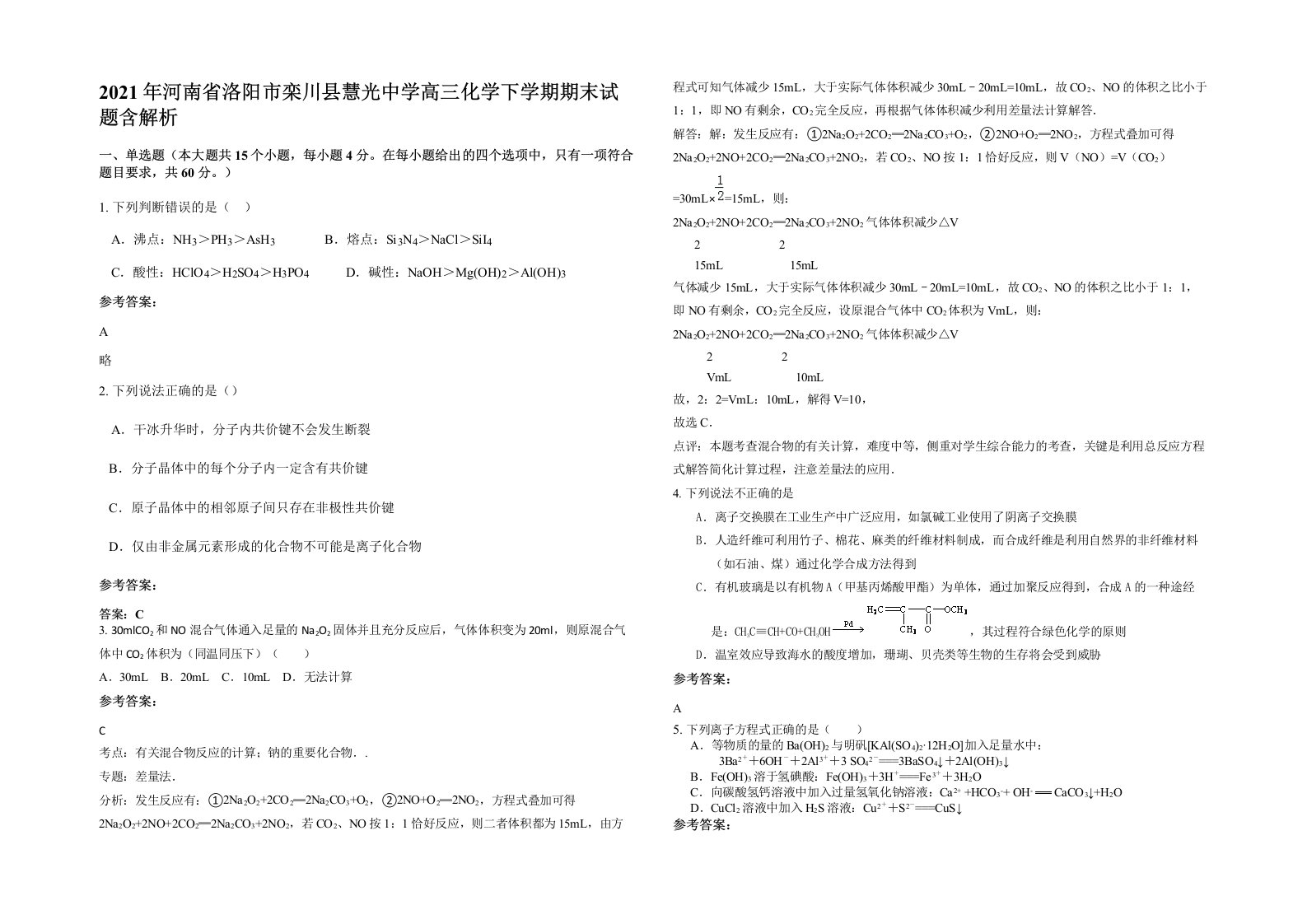 2021年河南省洛阳市栾川县慧光中学高三化学下学期期末试题含解析