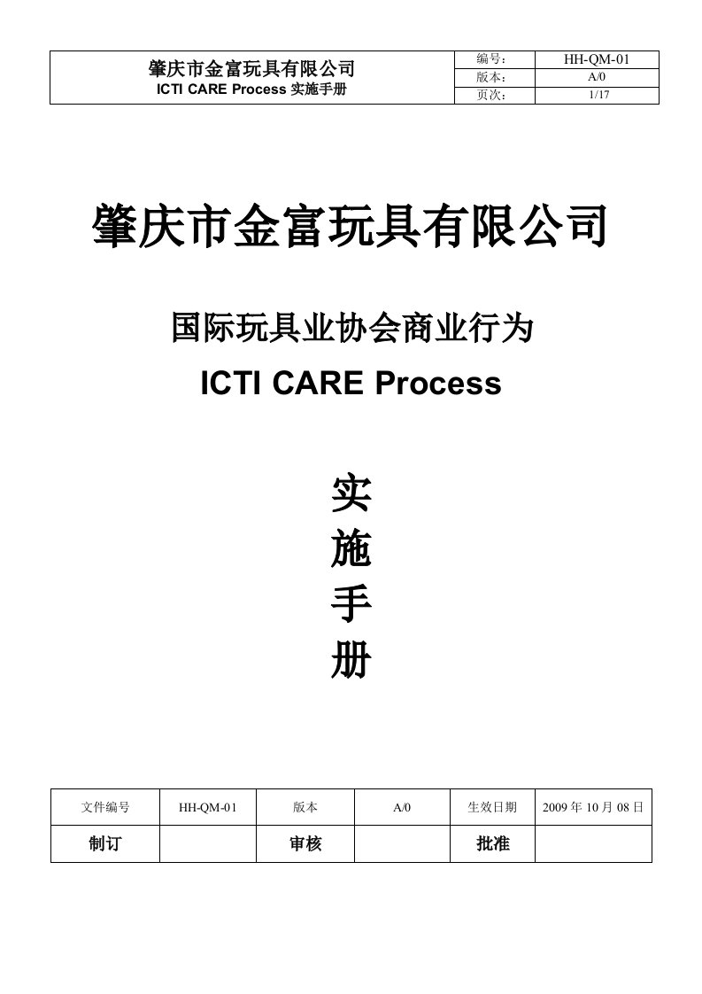 001ICTI行为守则手册