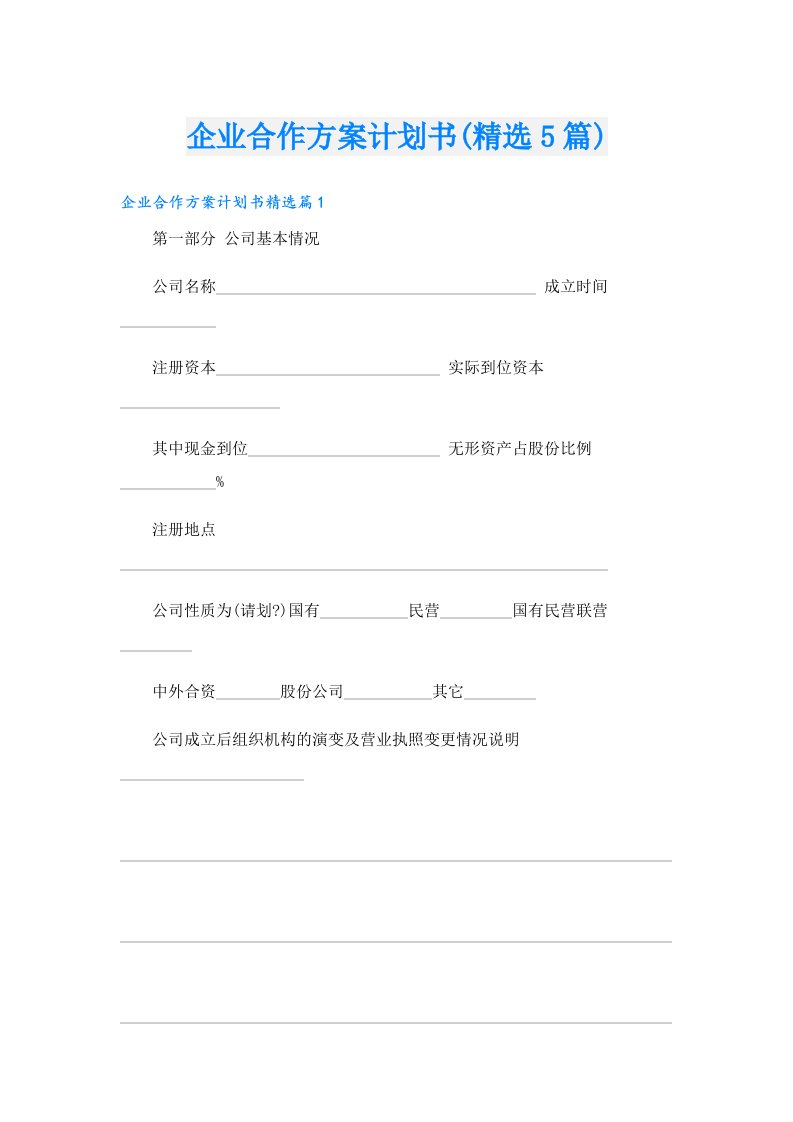 企业合作方案计划书(精选5篇)