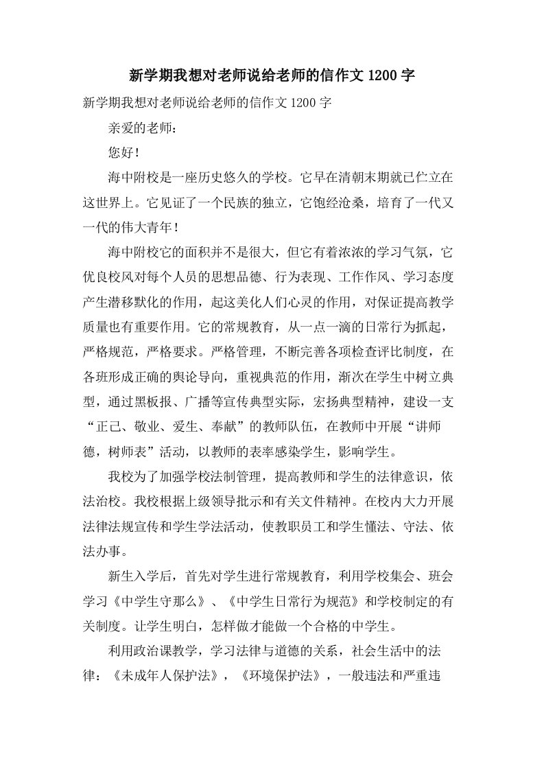 新学期我想对老师说给老师的信作文1200字