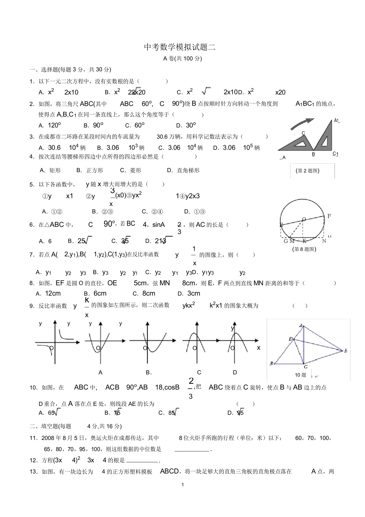 成都市初三中考数学模拟题