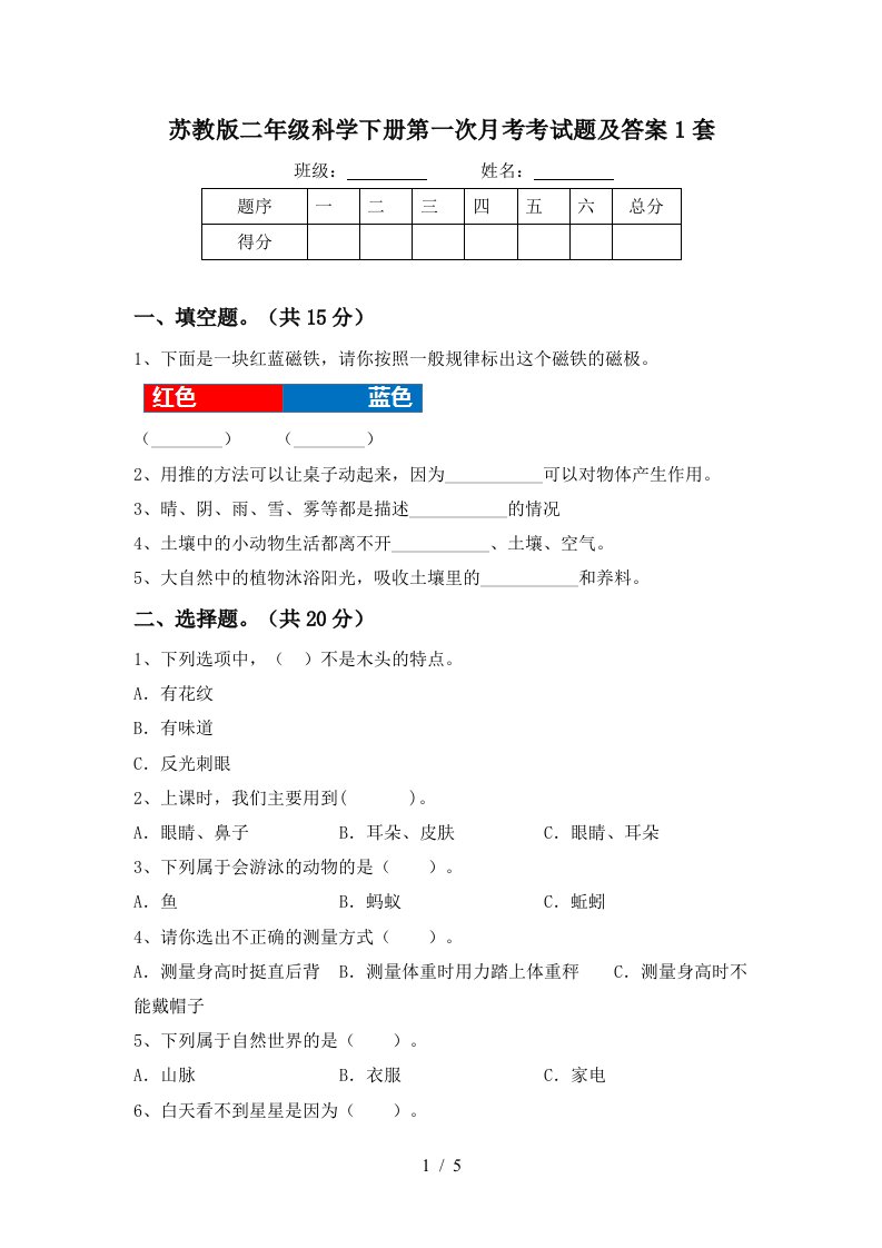 苏教版二年级科学下册第一次月考考试题及答案1套