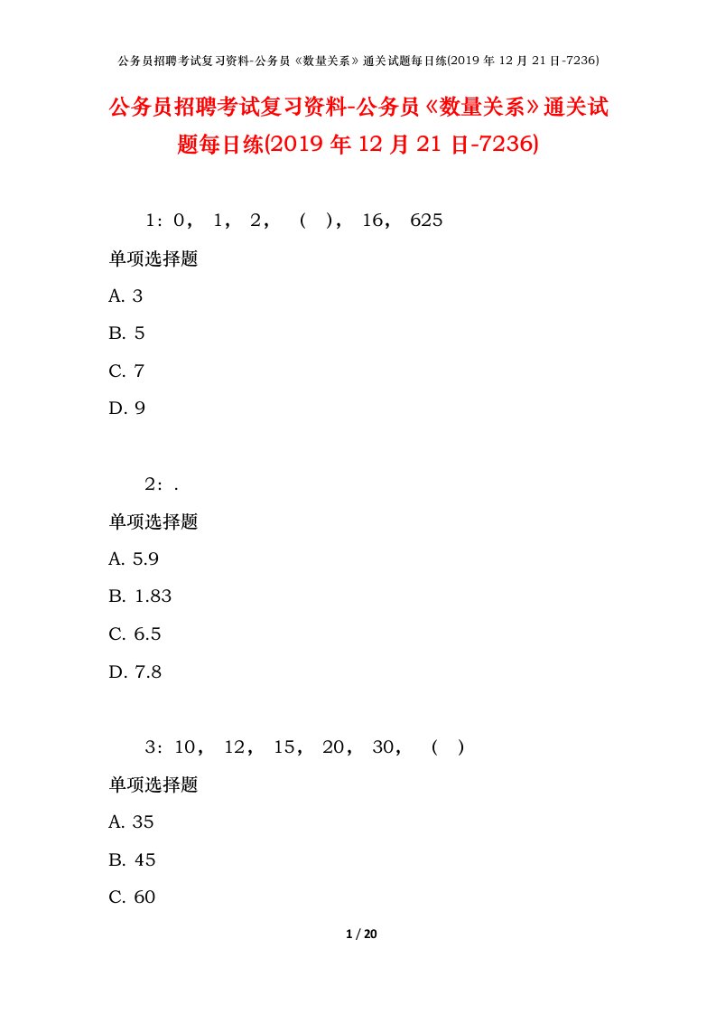 公务员招聘考试复习资料-公务员数量关系通关试题每日练2019年12月21日-7236