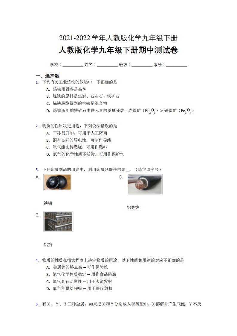 2021-2022学年人教版化学九年级下册期中测试卷完整版含答案