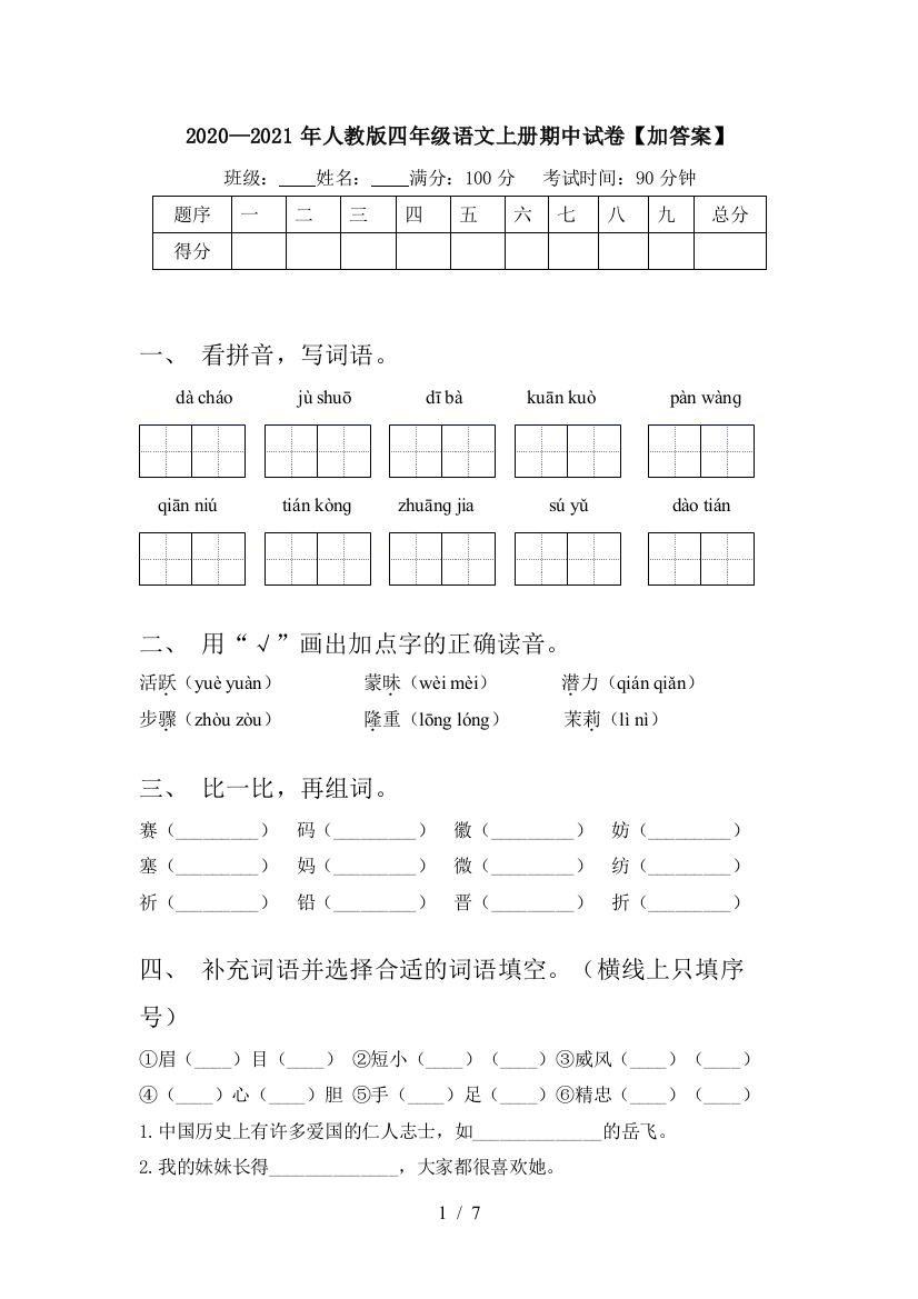 2020—2021年人教版四年级语文上册期中试卷【加答案】