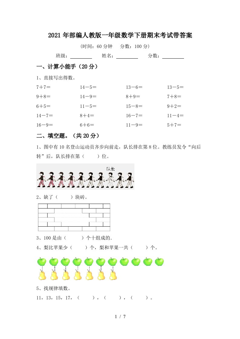 2021年部编人教版一年级数学下册期末考试带答案