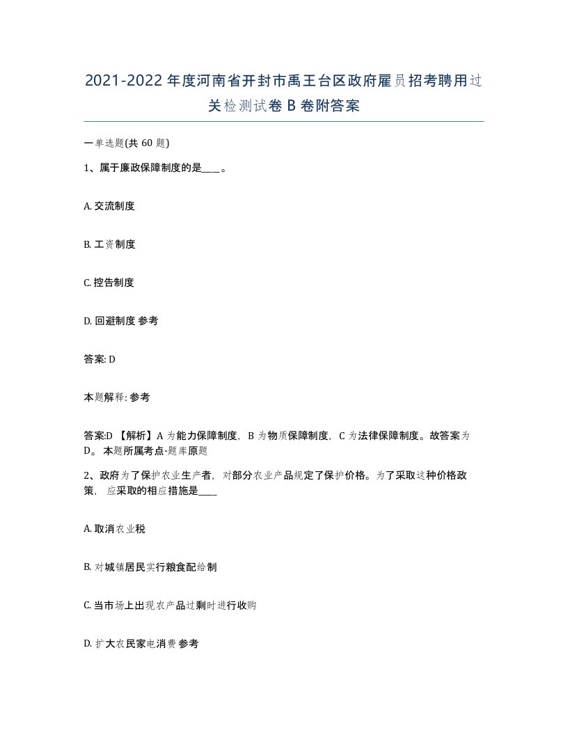 2021-2022年度河南省开封市禹王台区政府雇员招考聘用过关检测试卷B卷附答案