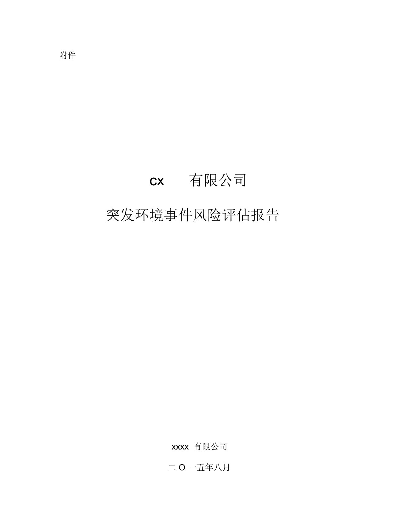 企业突发环境事件风险评估报告