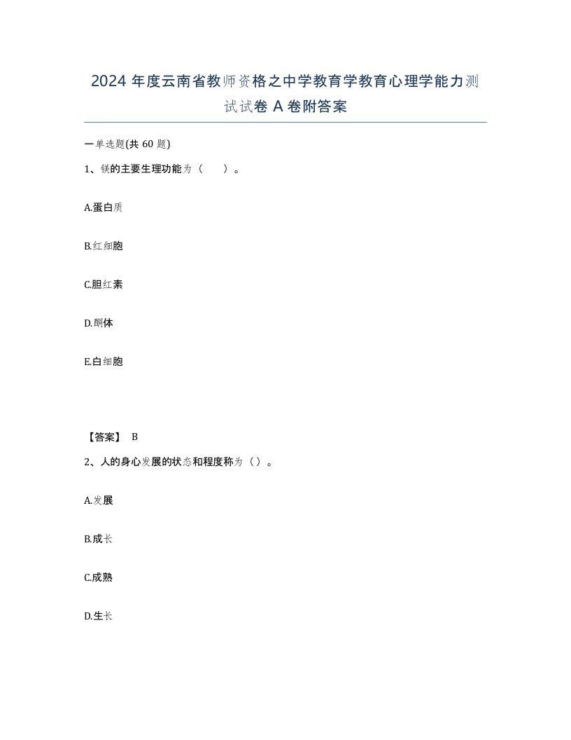 2024年度云南省教师资格之中学教育学教育心理学能力测试试卷A卷附答案