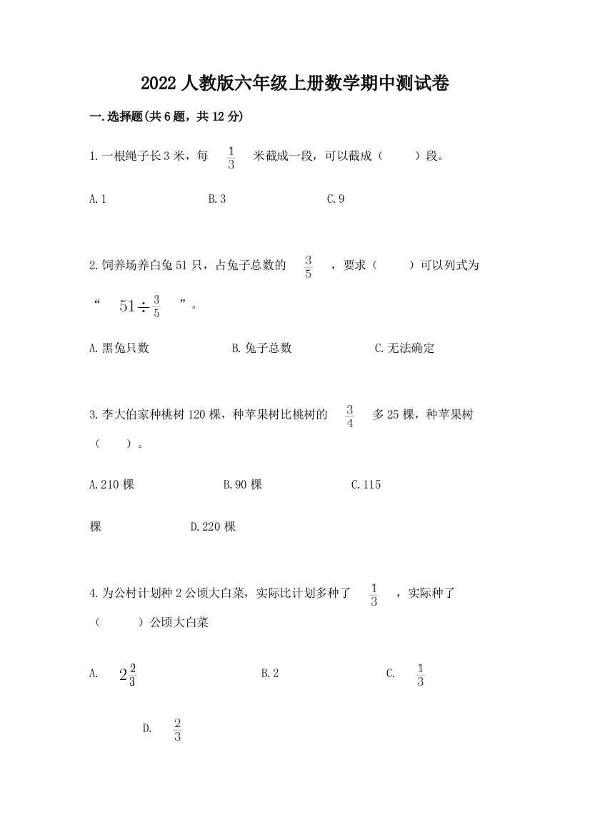 2022人教版六年级上册数学期中达标卷精品(考点梳理)