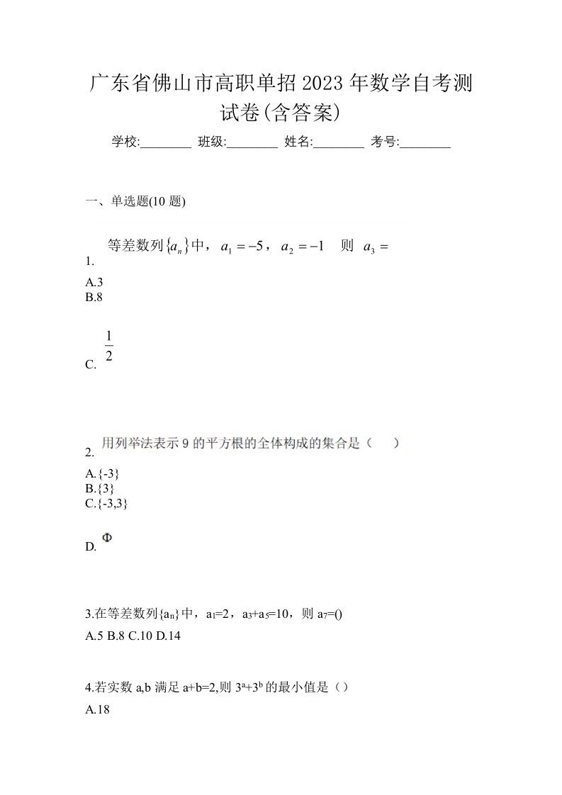 广东省佛山市高职单招2023年数学自考测试卷含答案