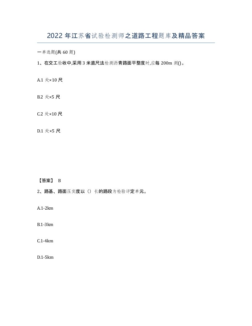2022年江苏省试验检测师之道路工程题库及答案