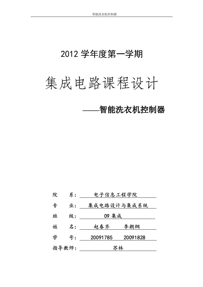 Verilog数字电子技术-洗衣机控制器