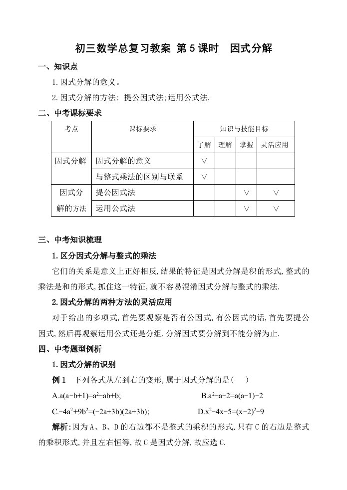 初三数学总复习教案第5课时因式分解