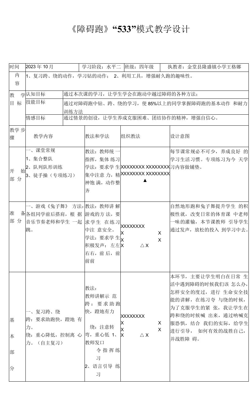 小学体育与健康人教3～4年级全一册第三部分体育运动技能耐久跑跑教学设计