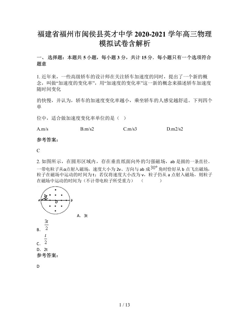 福建省福州市闽侯县英才中学2020-2021学年高三物理模拟试卷含解析