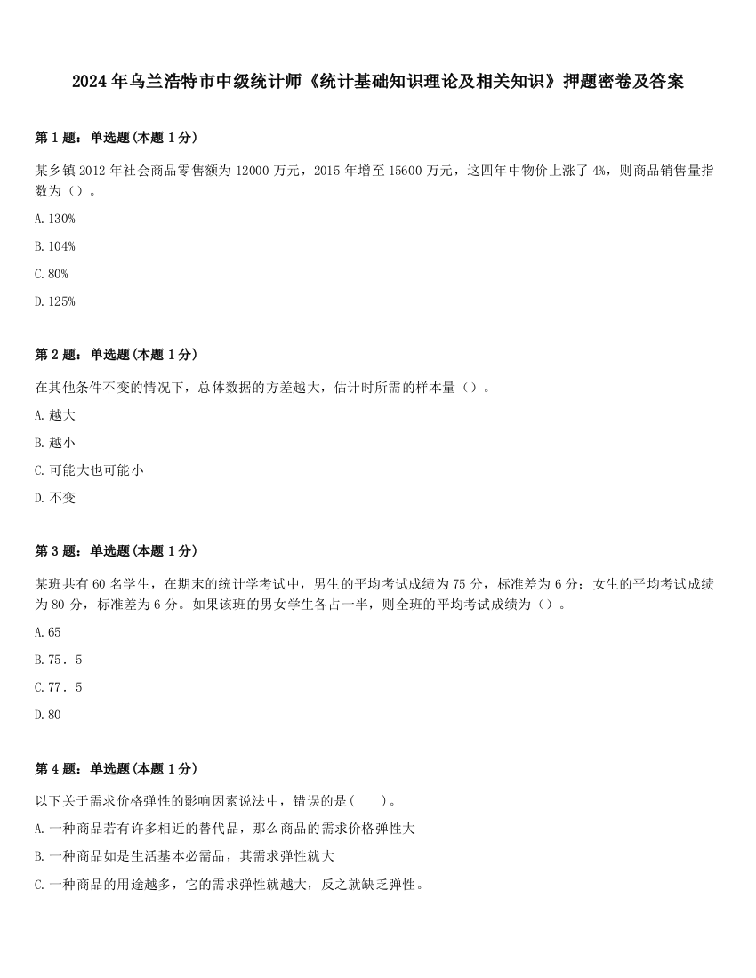 2024年乌兰浩特市中级统计师《统计基础知识理论及相关知识》押题密卷及答案