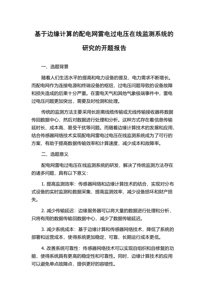 基于边缘计算的配电网雷电过电压在线监测系统的研究的开题报告