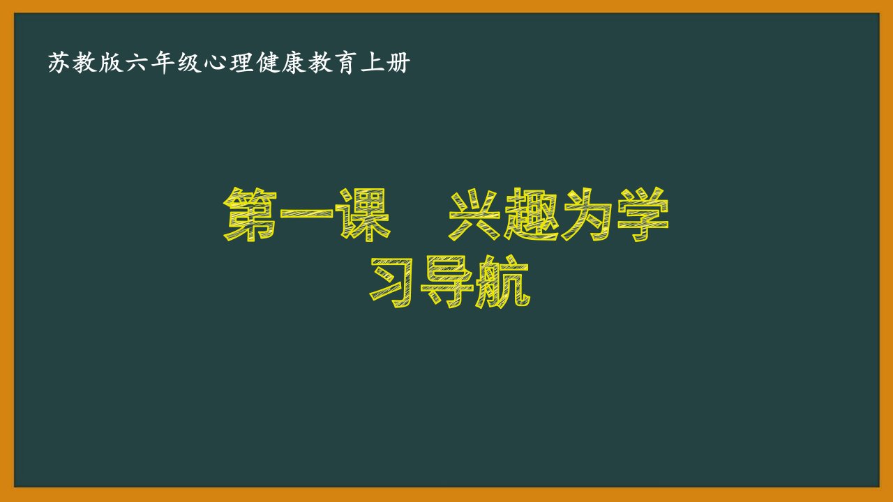 苏教版六年级心理健康教育上册第一课《兴趣为学习导航》课件