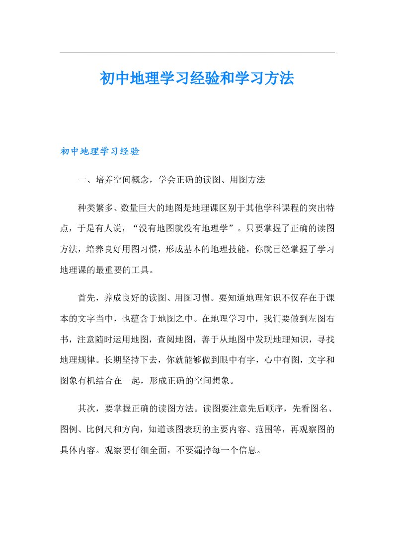 初中地理学习经验和学习方法